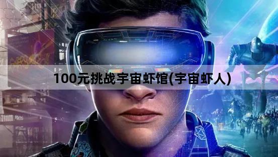 100元挑战宇宙虾馆(宇宙虾人)