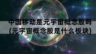 中国移动是元宇宙概念股吗(元宇宙概念股是什么板块)