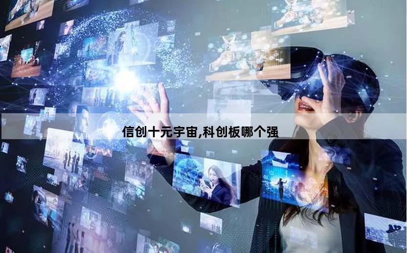 信创十元宇宙,科创板哪个强