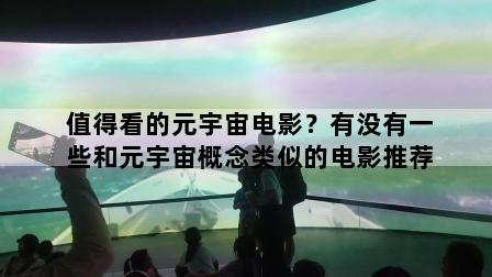 值得看的元宇宙电影？有没有一些和元宇宙概念类似的电影推荐