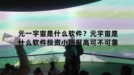 元一宇宙是什么软件？元宇宙是什么软件投资小回报高可不可靠