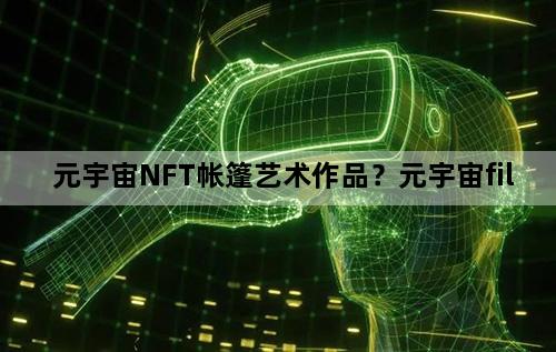 元宇宙NFT帐篷艺术作品？元宇宙fil