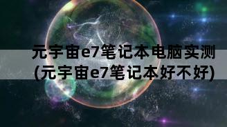 元宇宙e7笔记本电脑实测(元宇宙e7笔记本好不好)