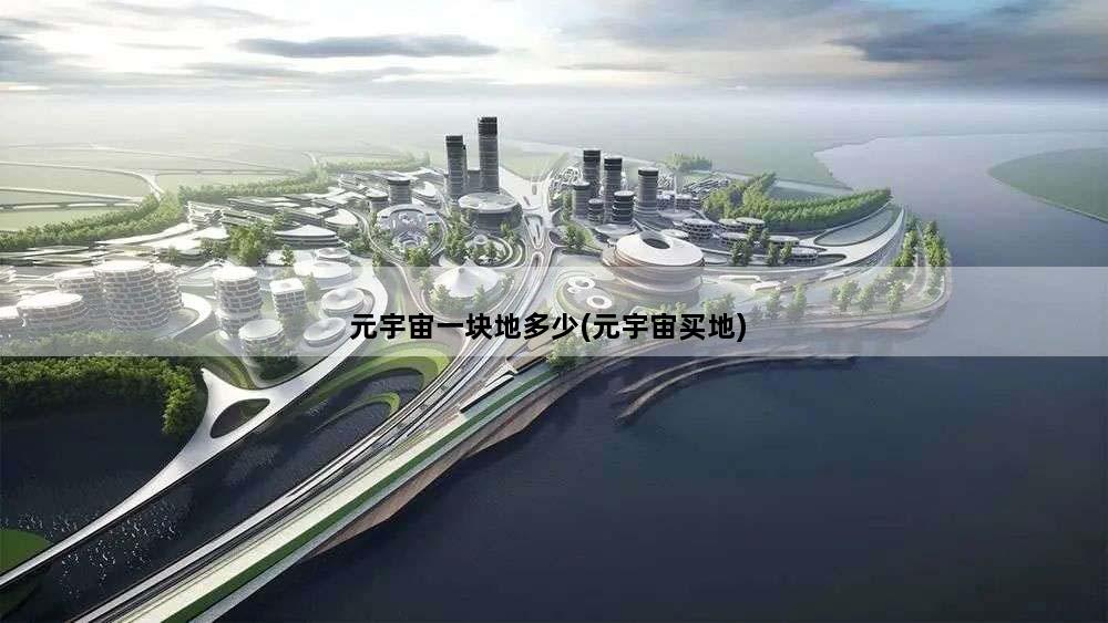 元宇宙一块地多少(元宇宙买地)