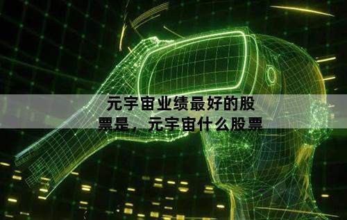 元宇宙业绩最好的股票是，元宇宙什么股票