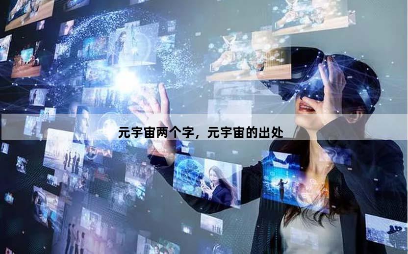 元宇宙两个字，元宇宙的出处