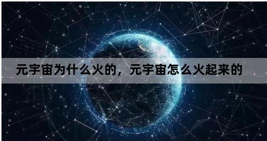 元宇宙为什么火的，元宇宙怎么火起来的