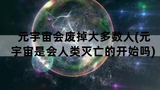 元宇宙会废掉大多数人(元宇宙是会人类灭亡的开始吗)