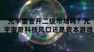 元宇宙会开二级市场吗？元宇宙是科技风口还是资本游戏