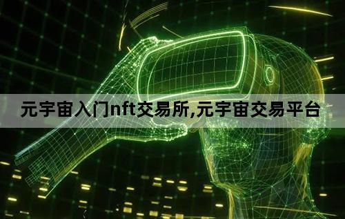元宇宙入门nft交易所,元宇宙交易平台