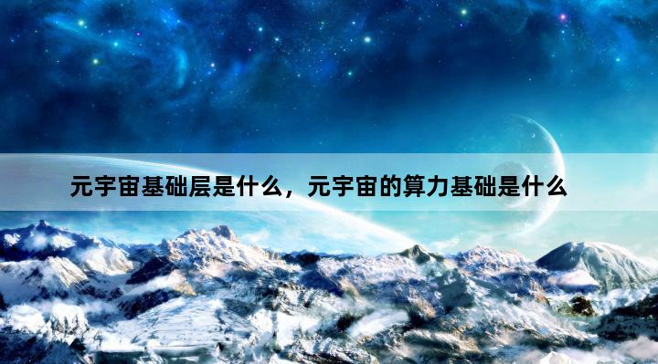 元宇宙基础层是什么，元宇宙的算力基础是什么