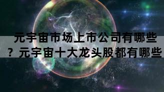 元宇宙市场上市公司有哪些？元宇宙十大龙头股都有哪些