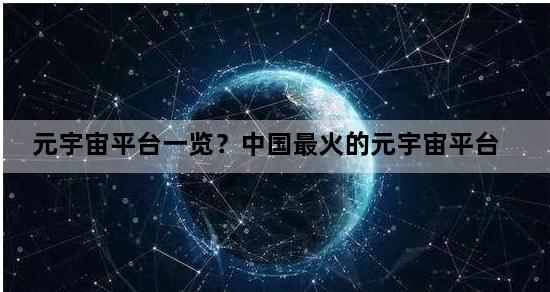 元宇宙平台一览？中国最火的元宇宙平台