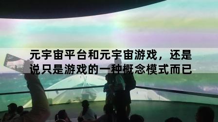 元宇宙平台和元宇宙游戏，还是说只是游戏的一种概念模式而已