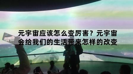 元宇宙应该怎么变厉害？元宇宙会给我们的生活带来怎样的改变