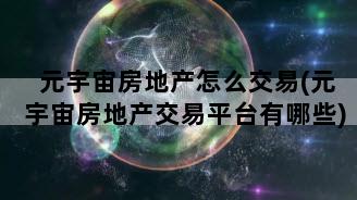 元宇宙房地产怎么交易(元宇宙房地产交易平台有哪些)