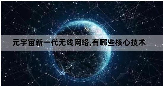 元宇宙新一代无线网络,有哪些核心技术