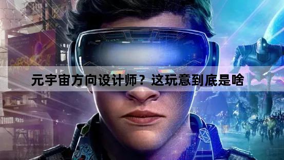 元宇宙方向设计师？这玩意到底是啥