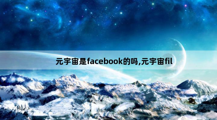 元宇宙是facebook的吗,元宇宙fil