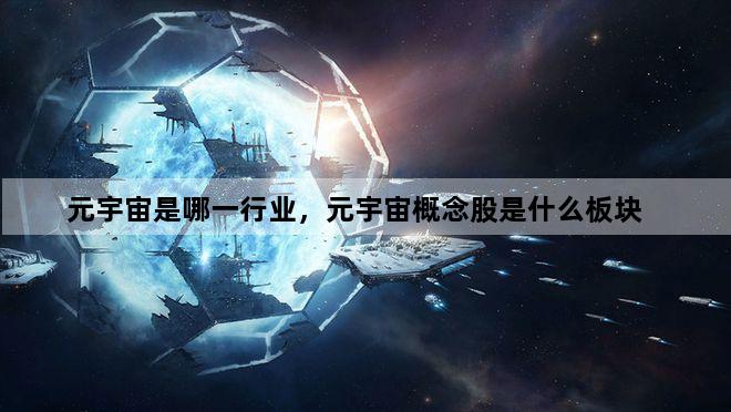 元宇宙是哪一行业，元宇宙概念股是什么板块