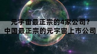 元宇宙最正宗的4家公司？中国最正宗的元宇宙上市公司