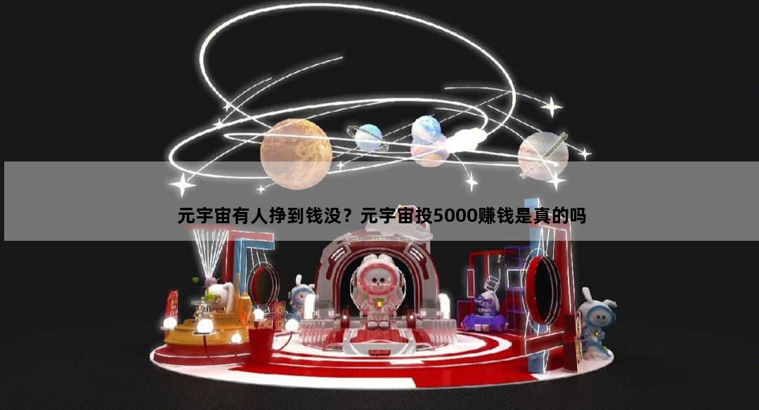 元宇宙有人挣到钱没？元宇宙投5000赚钱是真的吗