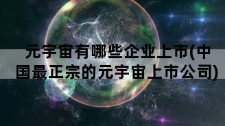 元宇宙有哪些企业上市(中国最正宗的元宇宙上市公司)