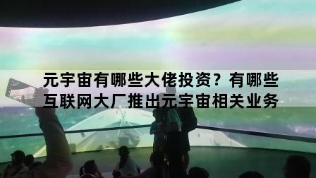 元宇宙有哪些大佬投资？有哪些互联网大厂推出元宇宙相关业务