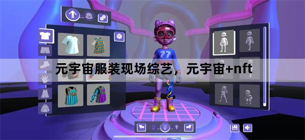 元宇宙服装现场综艺，元宇宙+nft