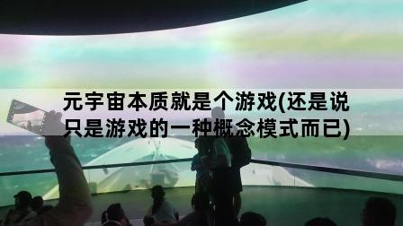 元宇宙本质就是个游戏(还是说只是游戏的一种概念模式而已)