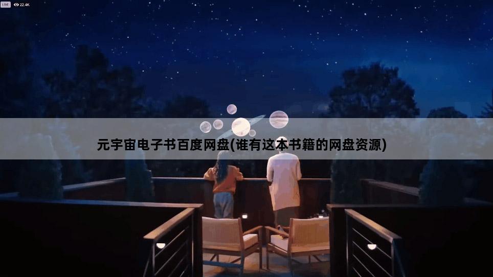元宇宙电子书百度网盘(谁有这本书籍的网盘资源)