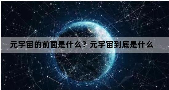 元宇宙的前面是什么？元宇宙到底是什么