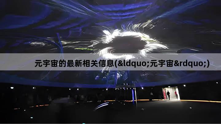 元宇宙的最新相关信息(“元宇宙”)