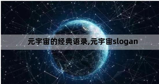 元宇宙的经典语录,元宇宙slogan