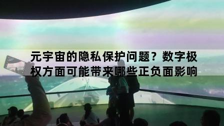 元宇宙的隐私保护问题？数字极权方面可能带来哪些正负面影响