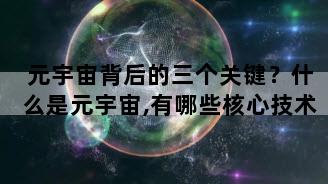 元宇宙背后的三个关键？什么是元宇宙,有哪些核心技术