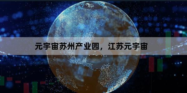 元宇宙苏州产业园，江苏元宇宙