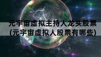 元宇宙虚拟主持人龙头股票(元宇宙虚拟人股票有哪些)