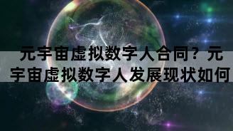 元宇宙虚拟数字人合同？元宇宙虚拟数字人发展现状如何