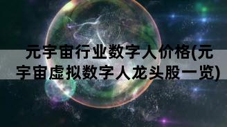 元宇宙行业数字人价格(元宇宙虚拟数字人龙头股一览)