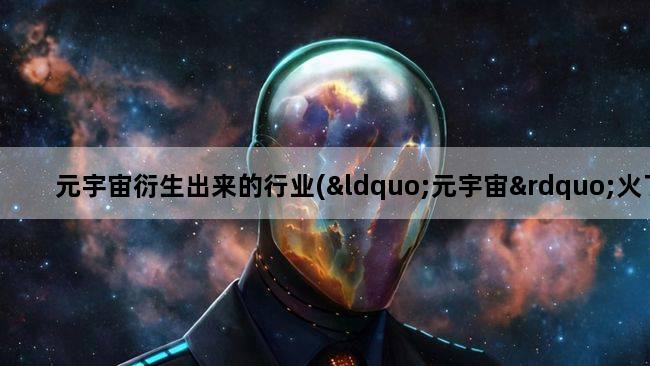 元宇宙衍生出来的行业(“元宇宙”火了,这玩意到底是啥)