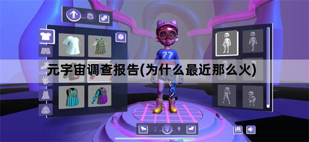 元宇宙调查报告(为什么最近那么火)