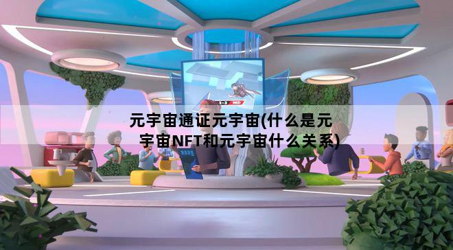 元宇宙通证元宇宙(什么是元宇宙NFT和元宇宙什么关系)