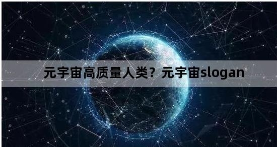 元宇宙高质量人类？元宇宙slogan