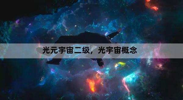 光元宇宙二级，光宇宙概念