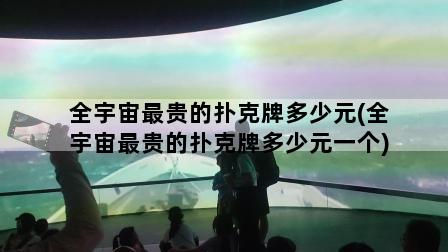 全宇宙最贵的扑克牌多少元(全宇宙最贵的扑克牌多少元一个)