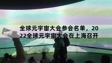 全球元宇宙大会参会名单，2022全球元宇宙大会在上海召开
