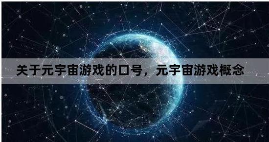 关于元宇宙游戏的口号，元宇宙游戏概念