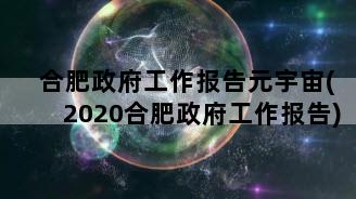 合肥政府工作报告元宇宙(2020合肥政府工作报告)