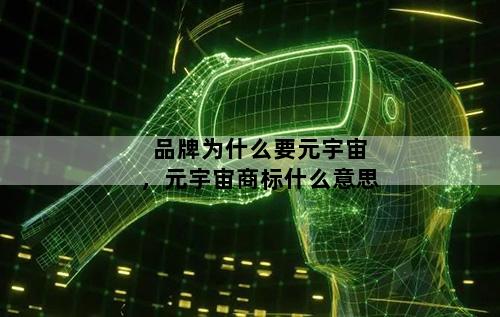 品牌为什么要元宇宙，元宇宙商标什么意思